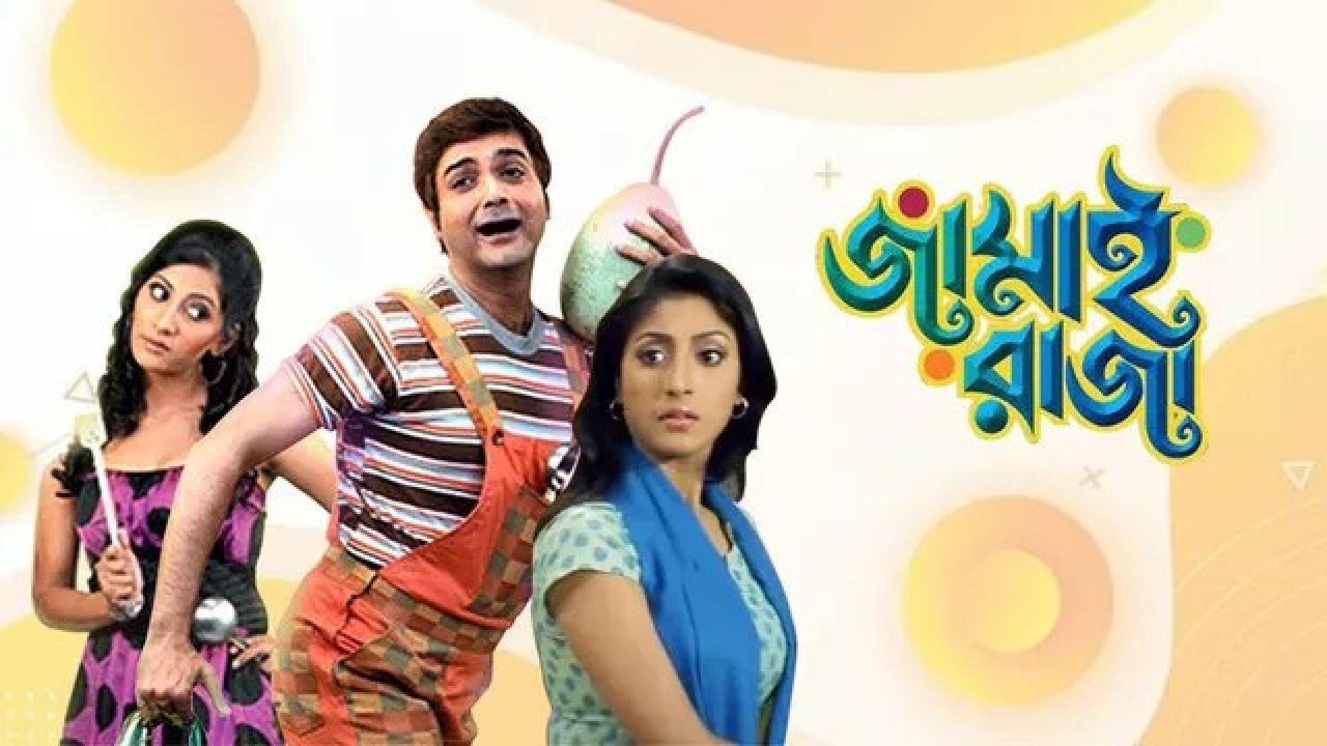 Jamai Raja (2009) Bengali JC WEB-DL 1080P